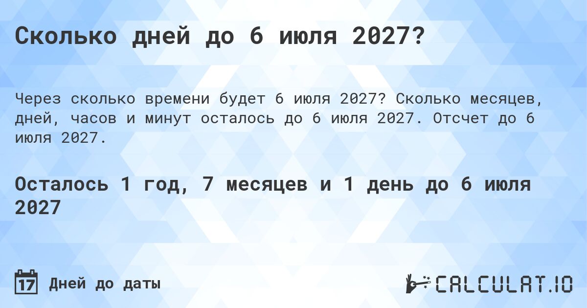 Сколько дней до 6 июля 2027?. Сколько месяцев, дней, часов и минут осталось до 6 июля 2027. Отсчет до 6 июля 2027.