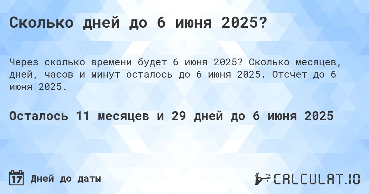 Сколько дней до 6 июня 2025?. Сколько месяцев, дней, часов и минут осталось до 6 июня 2025. Отсчет до 6 июня 2025.