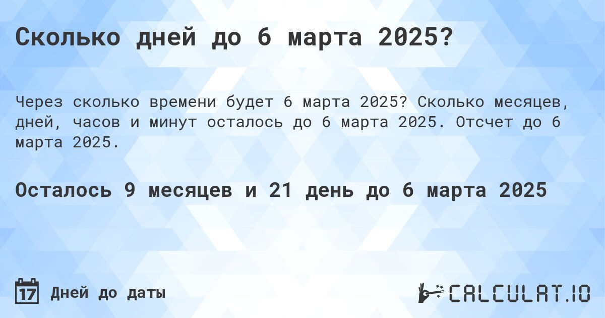 Сколько дней до 6 марта 2025?. Сколько месяцев, дней, часов и минут осталось до 6 марта 2025. Отсчет до 6 марта 2025.