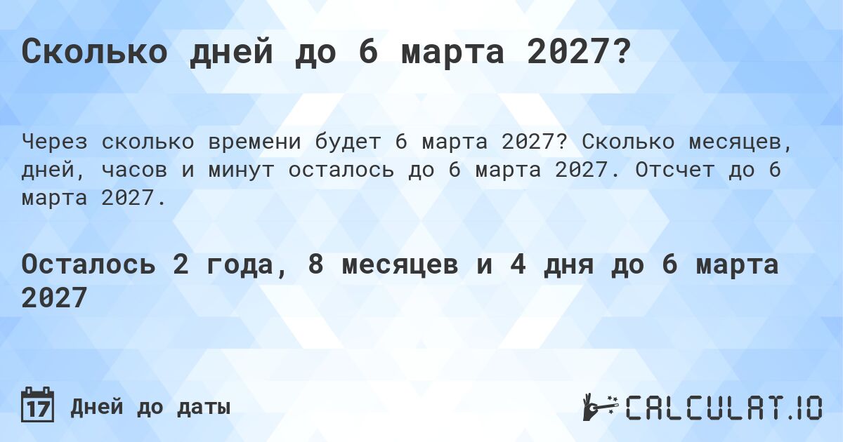 Сколько дней до 6 марта 2027?. Сколько месяцев, дней, часов и минут осталось до 6 марта 2027. Отсчет до 6 марта 2027.