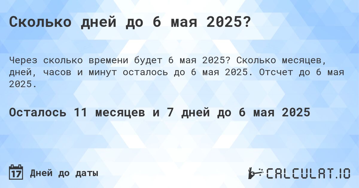 Сколько дней до 6 мая 2025?. Сколько месяцев, дней, часов и минут осталось до 6 мая 2025. Отсчет до 6 мая 2025.