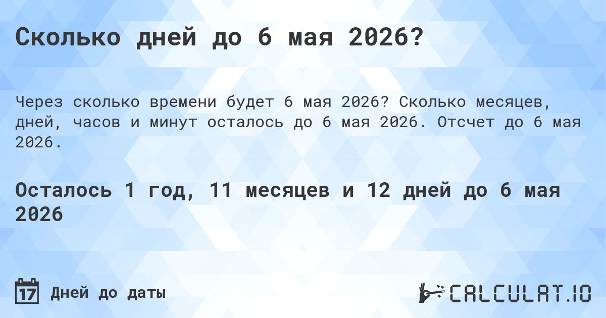 Сколько дней до 6 мая 2026?. Сколько месяцев, дней, часов и минут осталось до 6 мая 2026. Отсчет до 6 мая 2026.