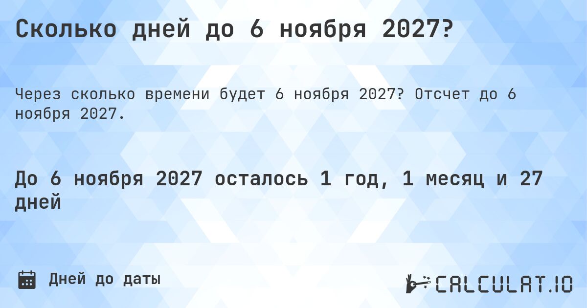 Сколько дней до 6 ноября 2027?. Отсчет до 6 ноября 2027.