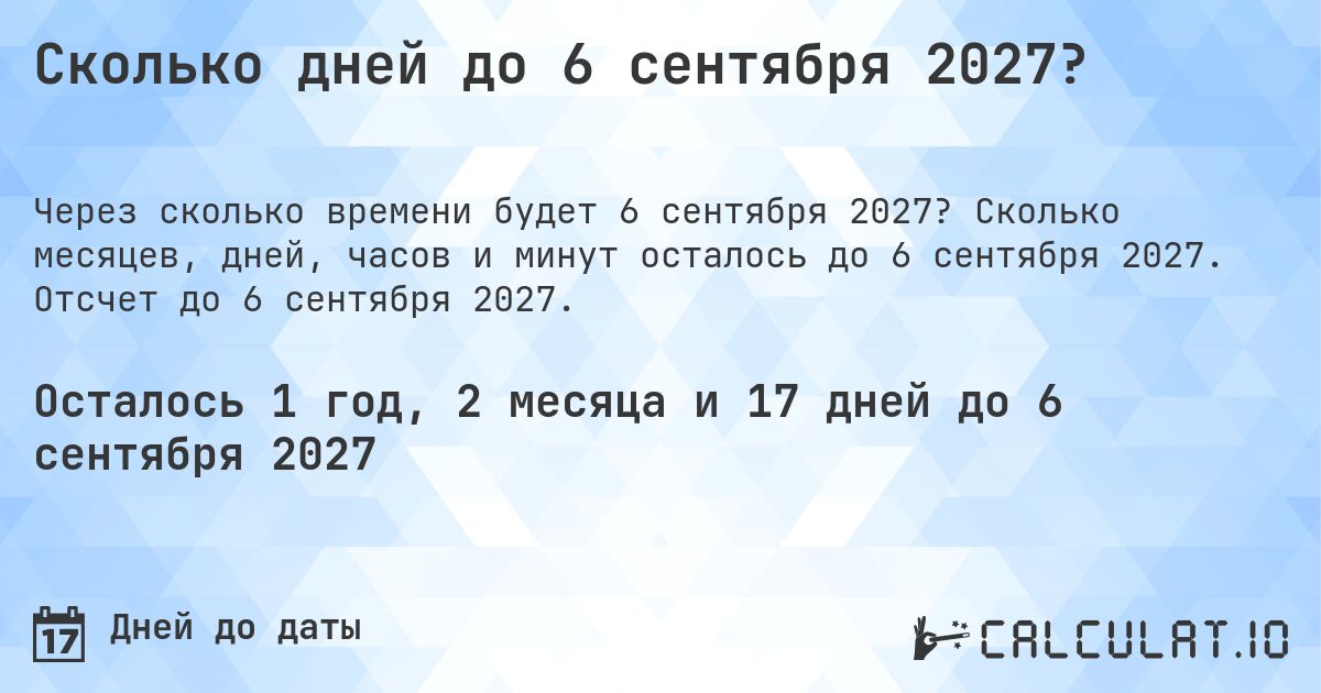 Сколько дней до 6 сентября 2027?. Сколько месяцев, дней, часов и минут осталось до 6 сентября 2027. Отсчет до 6 сентября 2027.