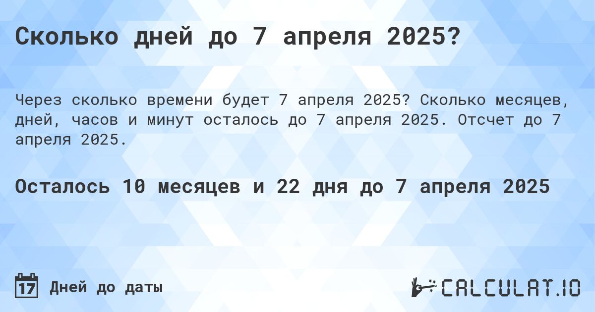 Сколько дней до 7 апреля 2025?. Сколько месяцев, дней, часов и минут осталось до 7 апреля 2025. Отсчет до 7 апреля 2025.