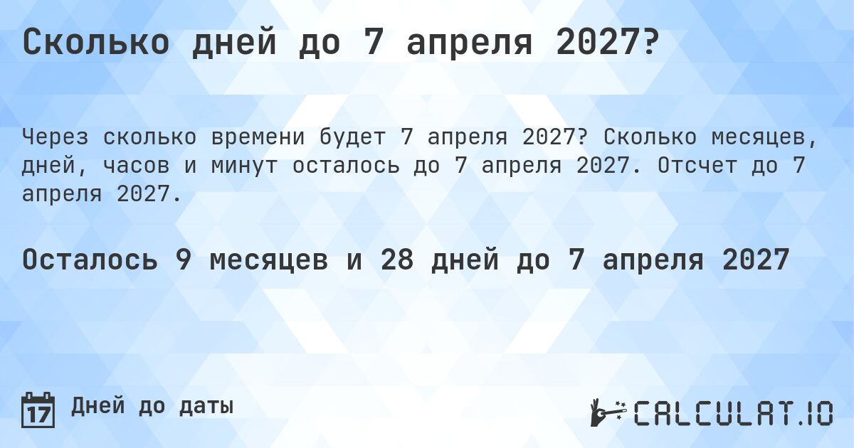 Сколько дней до 7 апреля 2027?. Сколько месяцев, дней, часов и минут осталось до 7 апреля 2027. Отсчет до 7 апреля 2027.