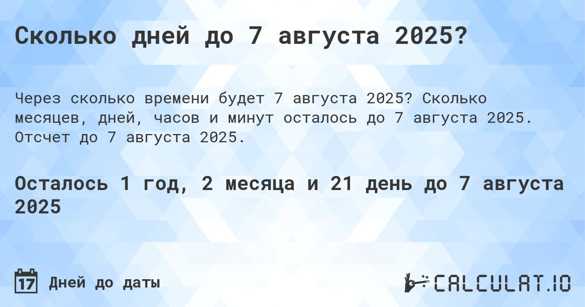 Сколько дней до 7 августа 2025?. Сколько месяцев, дней, часов и минут осталось до 7 августа 2025. Отсчет до 7 августа 2025.