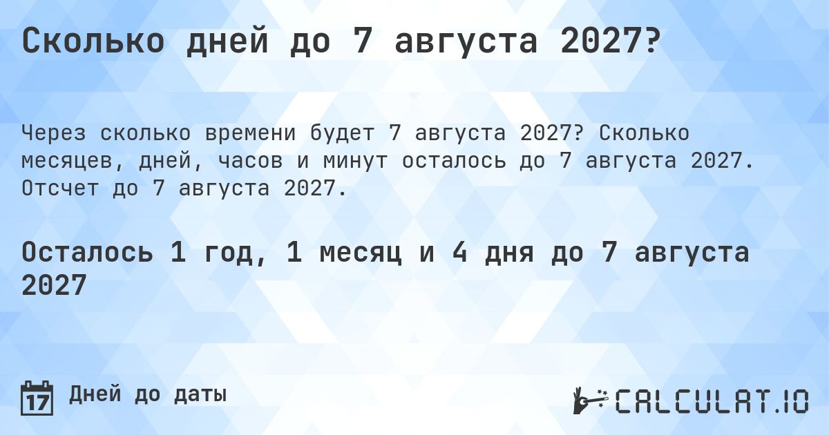 Сколько дней до 7 августа 2027?. Сколько месяцев, дней, часов и минут осталось до 7 августа 2027. Отсчет до 7 августа 2027.