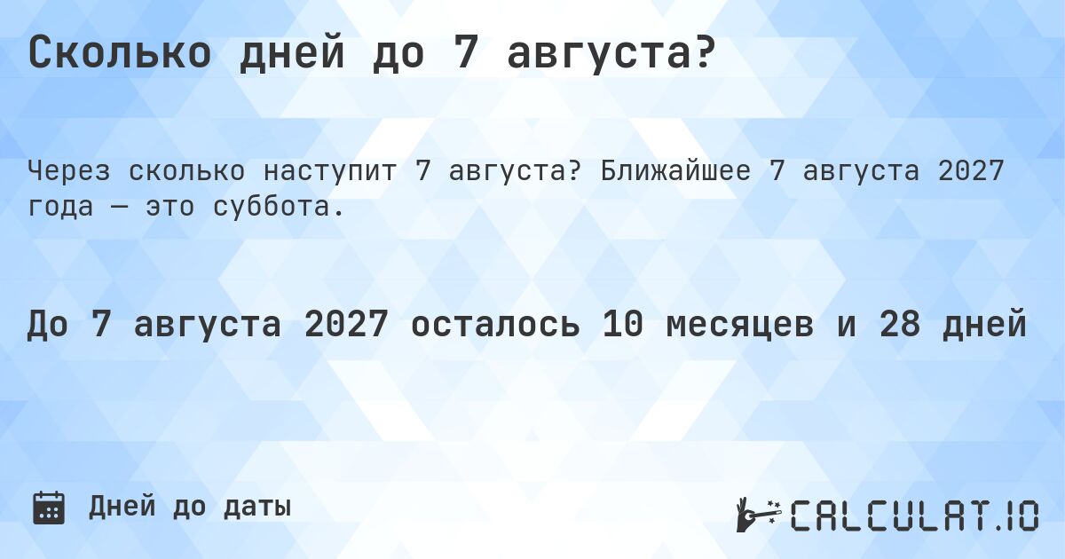 Сколько дней до 7 августа?. Ближайшее 7 августа 2027 года — это суббота.
