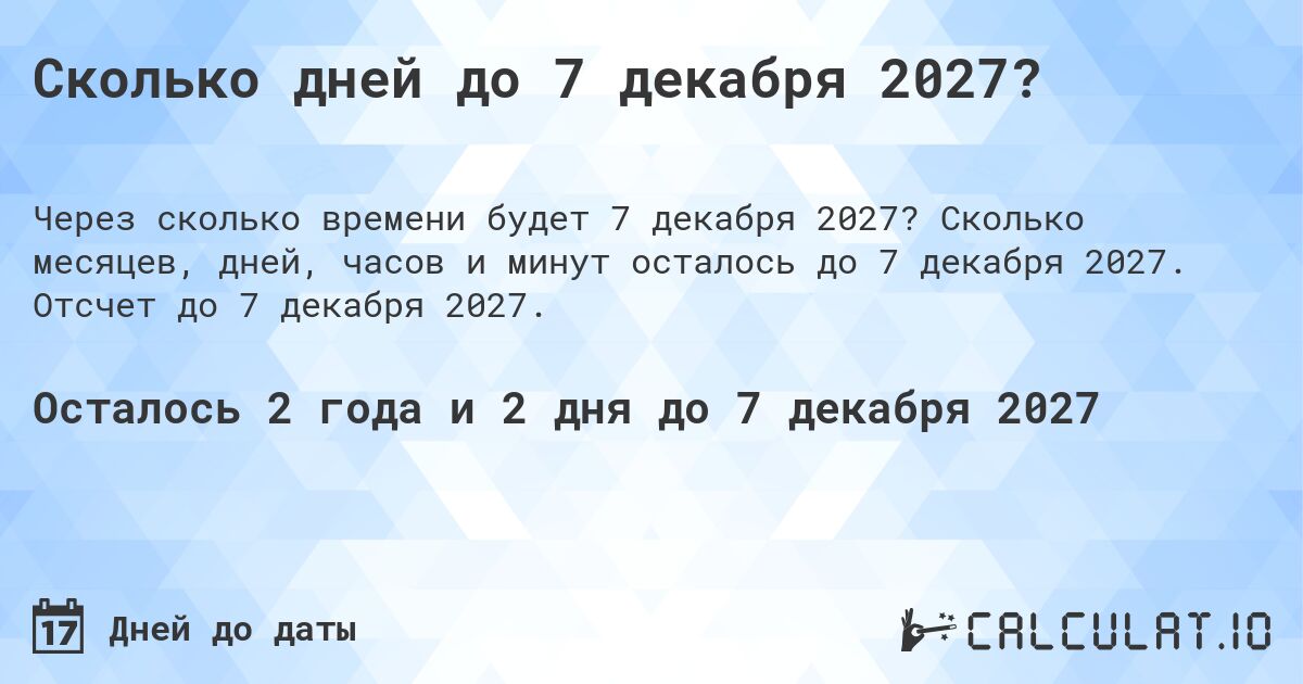 Сколько дней до 7 декабря 2027?. Сколько месяцев, дней, часов и минут осталось до 7 декабря 2027. Отсчет до 7 декабря 2027.
