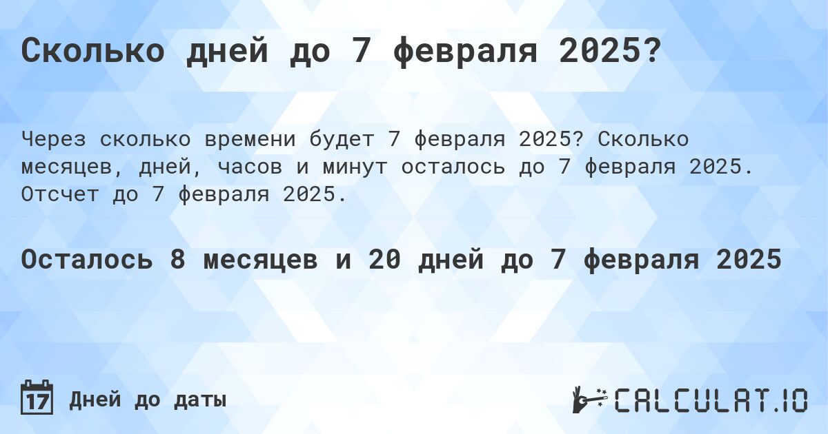 Сколько дней до 7 февраля 2025?. Сколько месяцев, дней, часов и минут осталось до 7 февраля 2025. Отсчет до 7 февраля 2025.