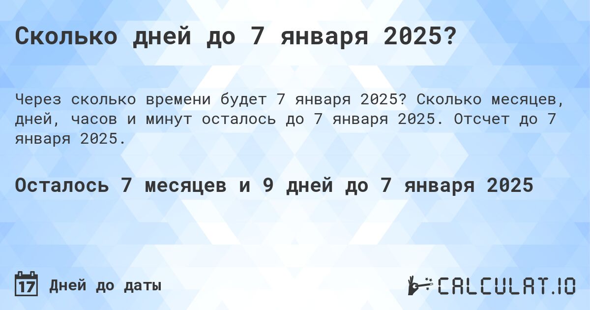 Сколько дней до 7 января 2025?. Сколько месяцев, дней, часов и минут осталось до 7 января 2025. Отсчет до 7 января 2025.