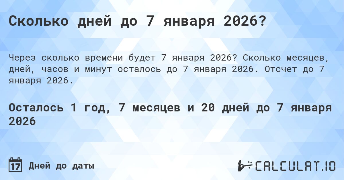 Сколько дней до 7 января 2026?. Сколько месяцев, дней, часов и минут осталось до 7 января 2026. Отсчет до 7 января 2026.