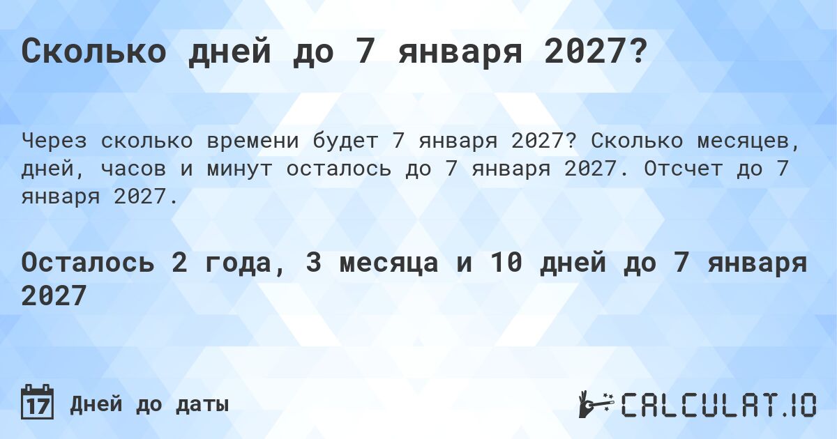 Сколько дней до 7 января 2027?. Сколько месяцев, дней, часов и минут осталось до 7 января 2027. Отсчет до 7 января 2027.