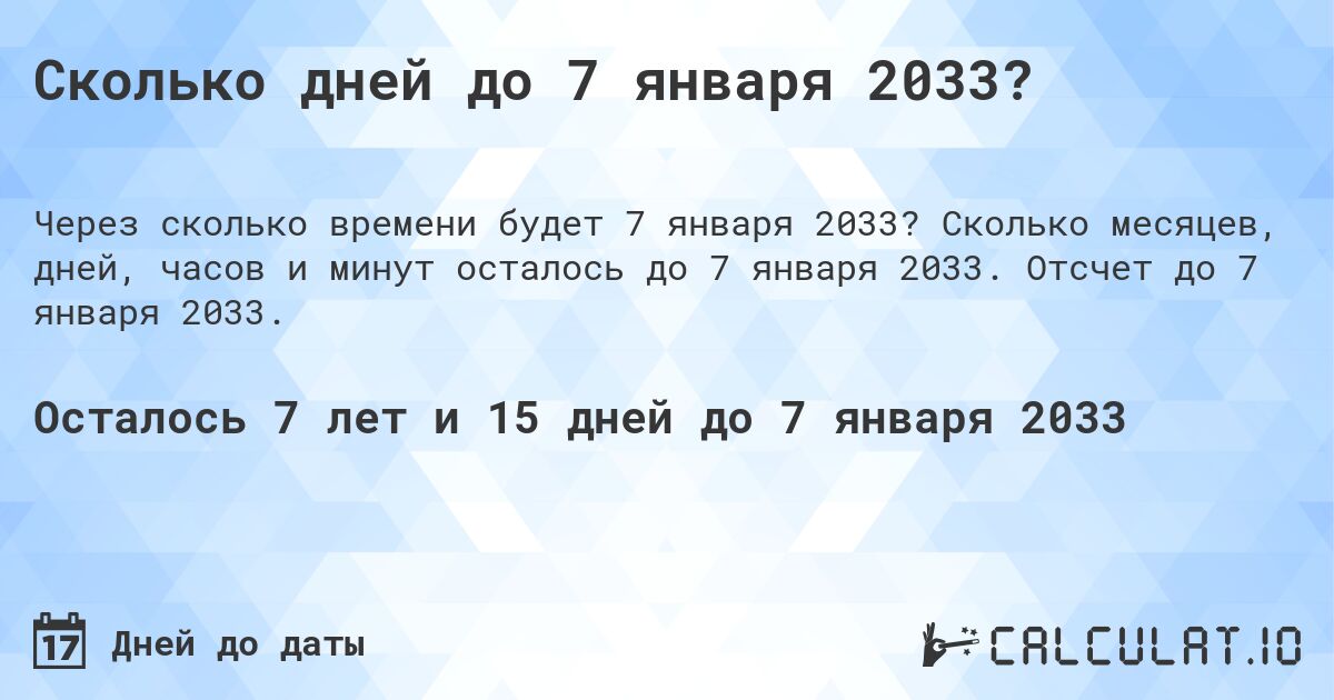 Сколько дней до 7 января 2033?. Сколько месяцев, дней, часов и минут осталось до 7 января 2033. Отсчет до 7 января 2033.