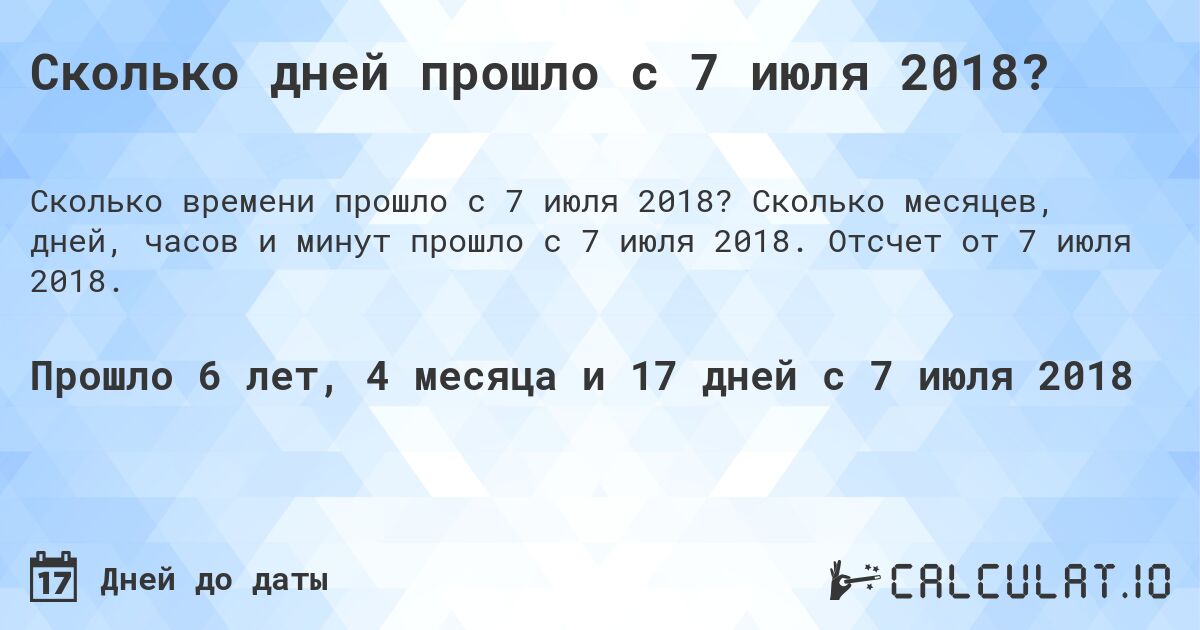 Сколько дней прошло с 7 июля 2018?. Сколько месяцев, дней, часов и минут прошло с 7 июля 2018. Отсчет от 7 июля 2018.