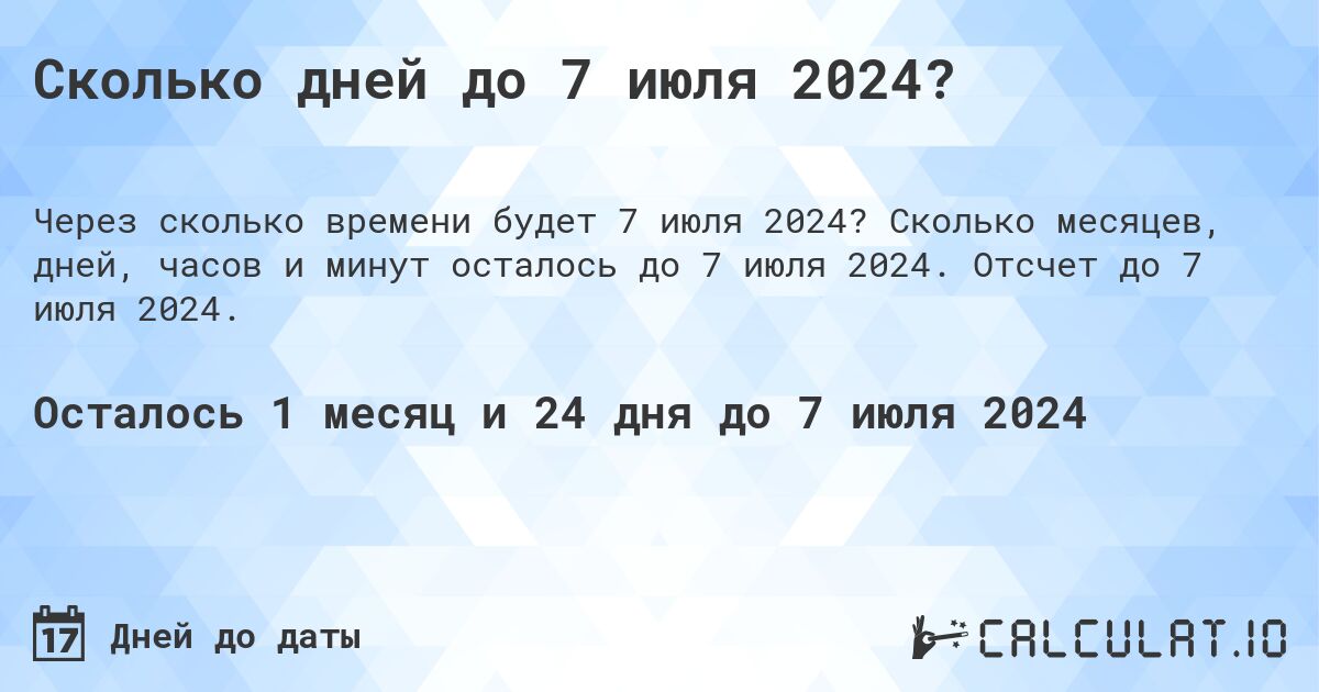 Сколько дней до 7 июля 2024?. Сколько месяцев, дней, часов и минут осталось до 7 июля 2024. Отсчет до 7 июля 2024.