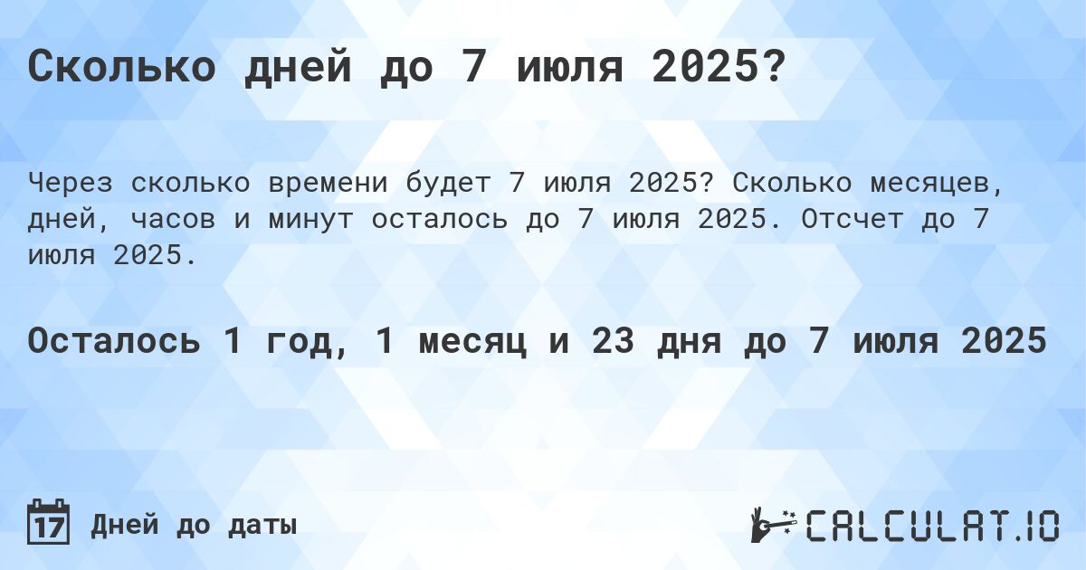Сколько дней до 7 июля 2025?. Сколько месяцев, дней, часов и минут осталось до 7 июля 2025. Отсчет до 7 июля 2025.