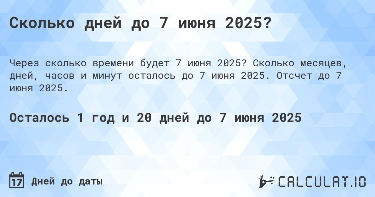 Сколько дней до 7 июня 2025?. Сколько месяцев, дней, часов и минут осталось до 7 июня 2025. Отсчет до 7 июня 2025.