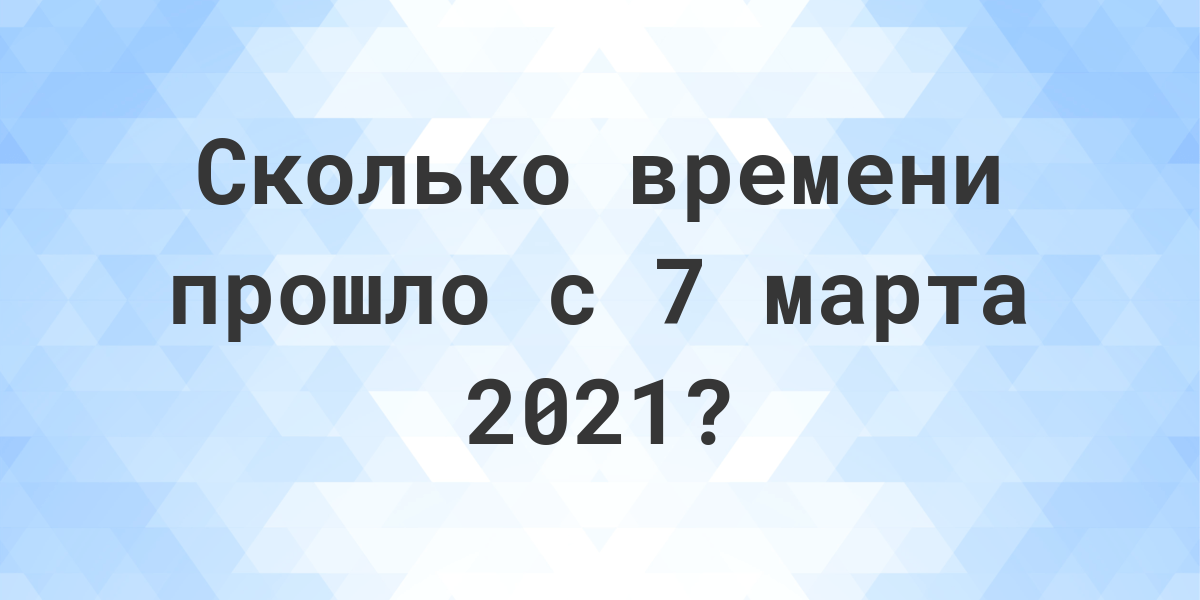 Сколько дней прошло с 2018