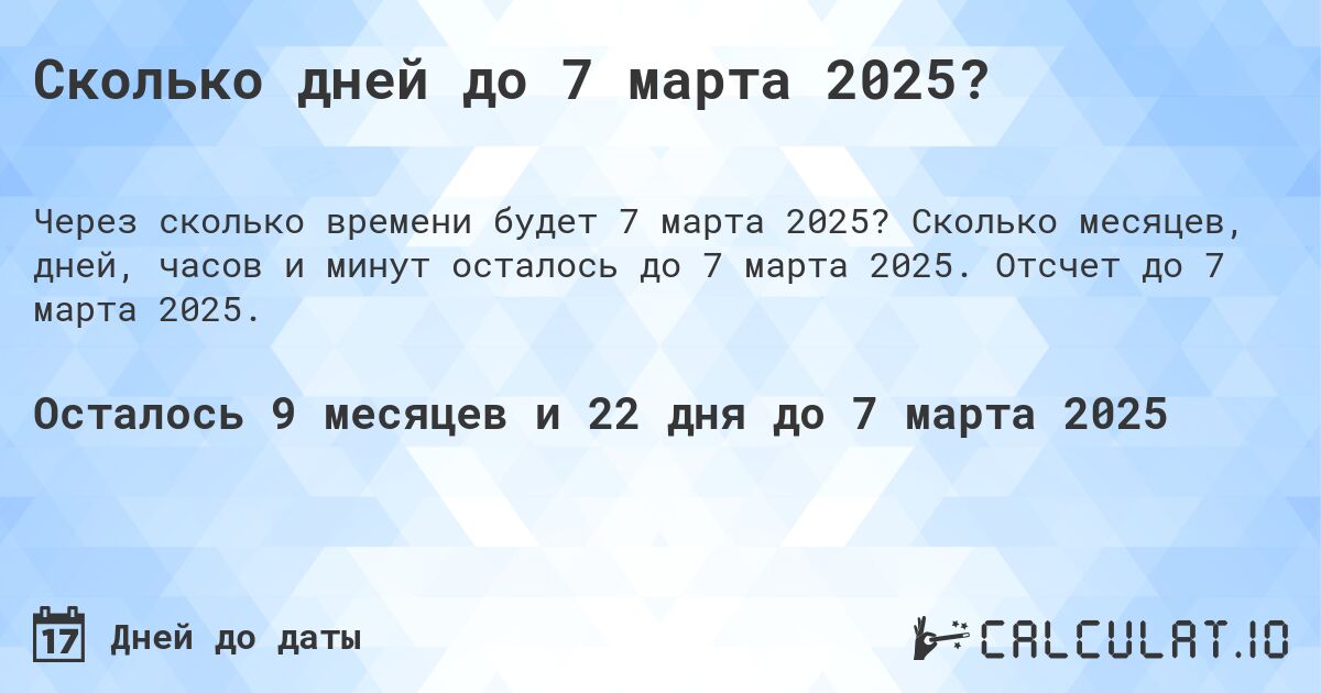 Сколько дней до 7 марта 2025?. Сколько месяцев, дней, часов и минут осталось до 7 марта 2025. Отсчет до 7 марта 2025.