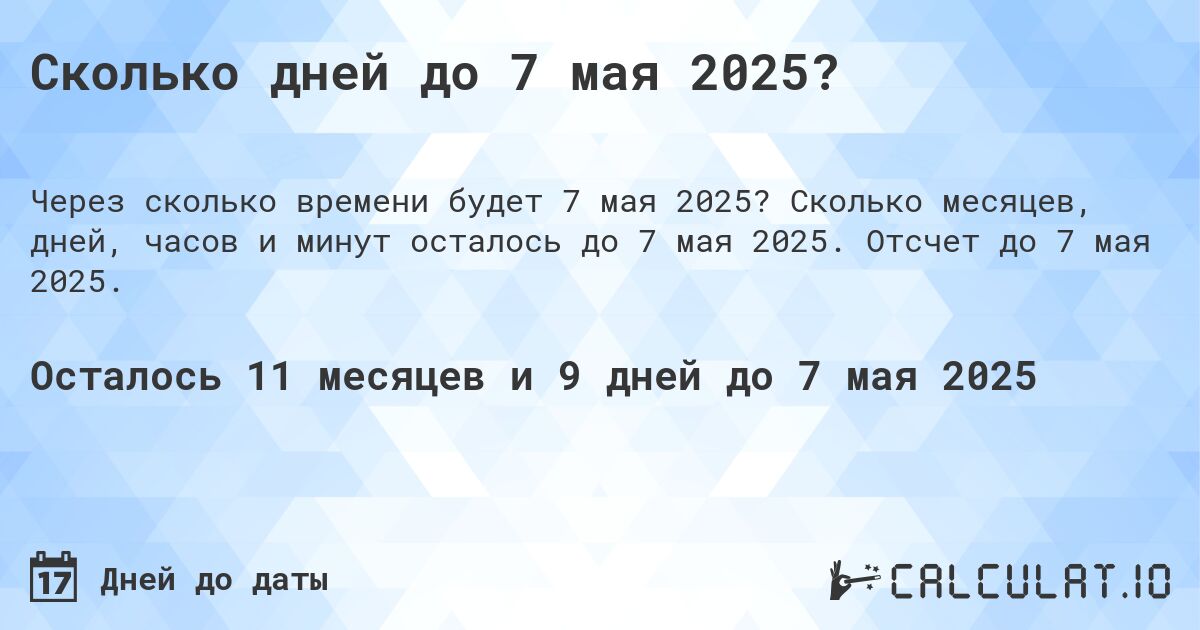 Сколько дней до 7 мая 2025?. Сколько месяцев, дней, часов и минут осталось до 7 мая 2025. Отсчет до 7 мая 2025.