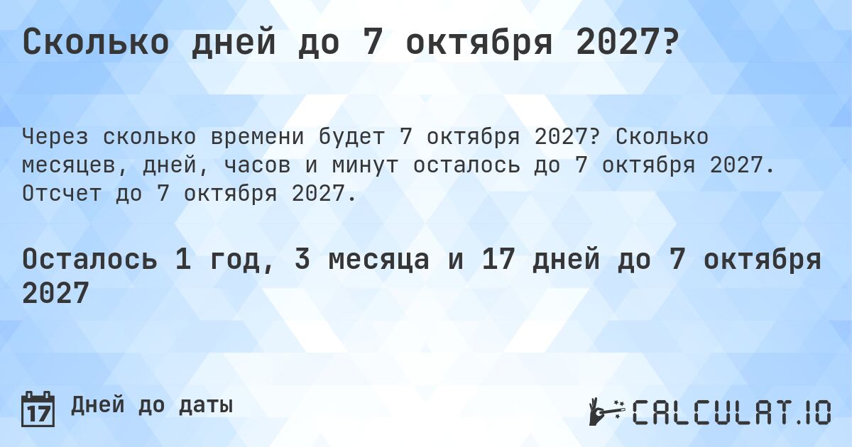 Сколько дней до 7 октября 2027?. Сколько месяцев, дней, часов и минут осталось до 7 октября 2027. Отсчет до 7 октября 2027.