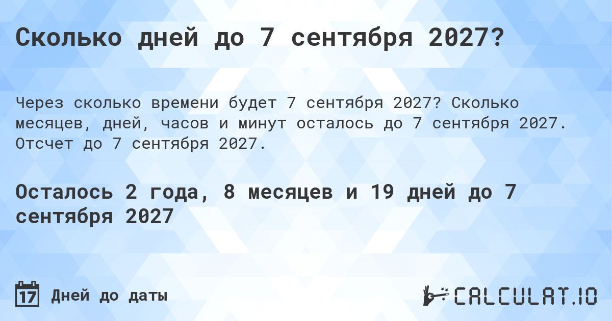 Сколько дней до 7 сентября 2027?. Сколько месяцев, дней, часов и минут осталось до 7 сентября 2027. Отсчет до 7 сентября 2027.