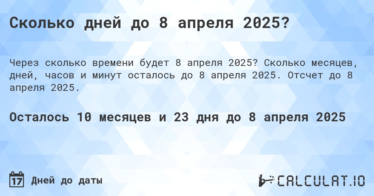 Сколько дней до 8 апреля 2025?. Сколько месяцев, дней, часов и минут осталось до 8 апреля 2025. Отсчет до 8 апреля 2025.