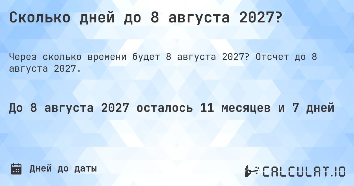 Сколько дней до 8 августа 2027?. Отсчет до 8 августа 2027.