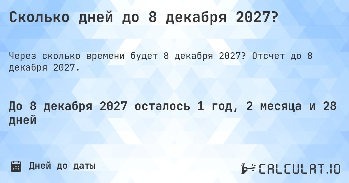 Сколько дней до 8 декабря 2027?. Отсчет до 8 декабря 2027.