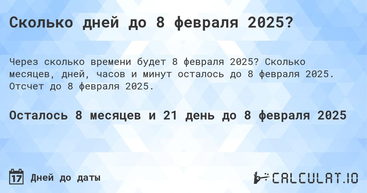 Сколько дней до 8 февраля 2025?. Сколько месяцев, дней, часов и минут осталось до 8 февраля 2025. Отсчет до 8 февраля 2025.