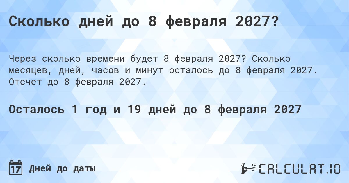 Сколько дней до 8 февраля 2027?. Сколько месяцев, дней, часов и минут осталось до 8 февраля 2027. Отсчет до 8 февраля 2027.