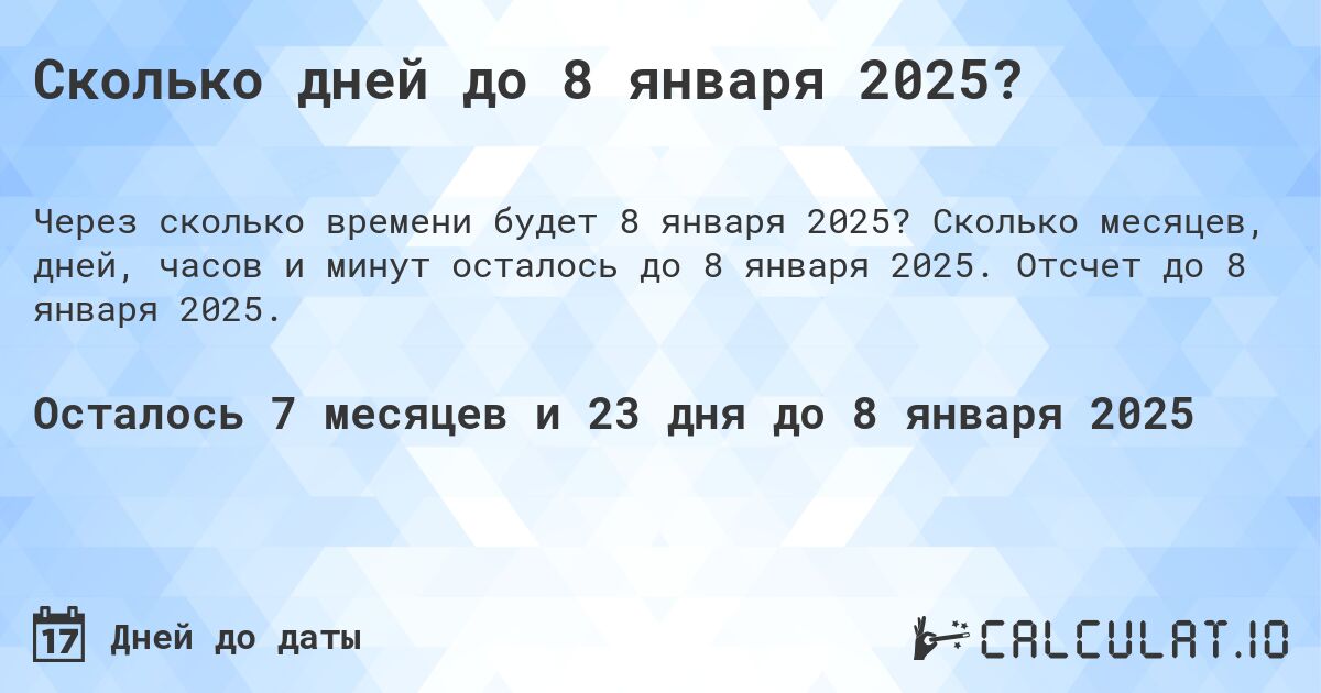 Сколько дней до 8 января 2025?. Сколько месяцев, дней, часов и минут осталось до 8 января 2025. Отсчет до 8 января 2025.