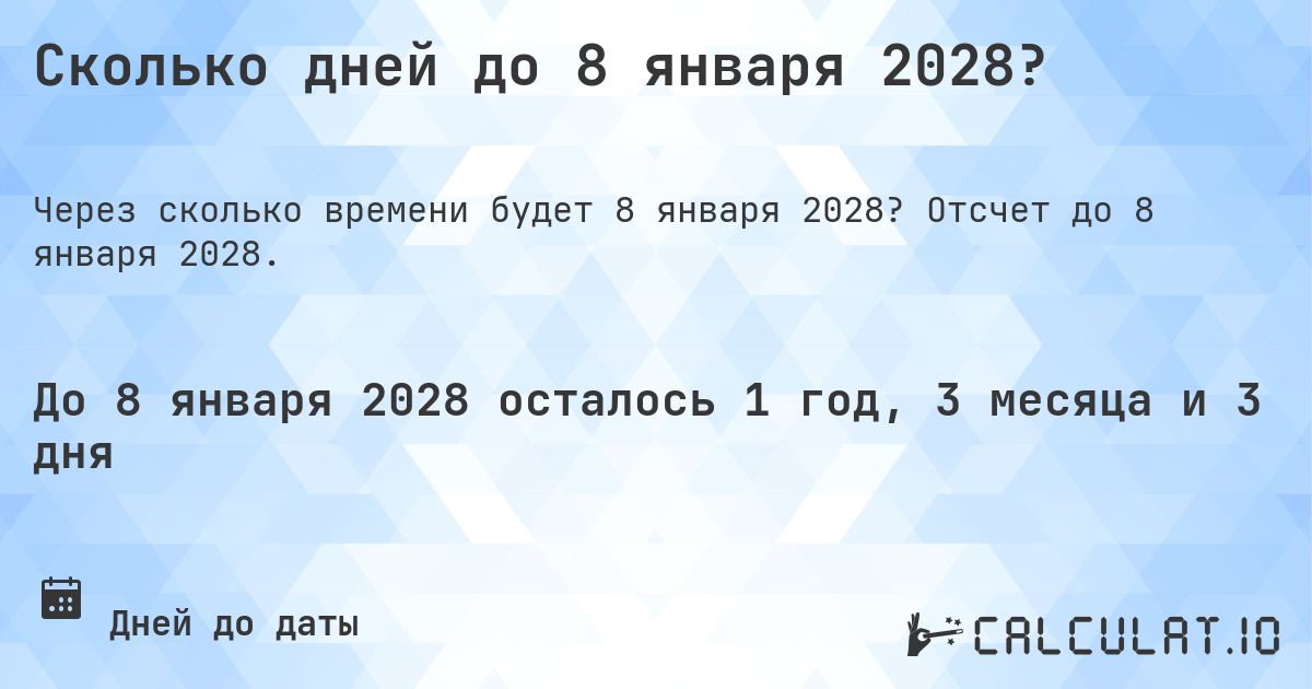 Сколько дней до 8 января 2028?. Отсчет до 8 января 2028.