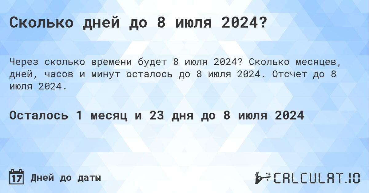 Сколько дней до 8 июля 2024?. Сколько месяцев, дней, часов и минут осталось до 8 июля 2024. Отсчет до 8 июля 2024.
