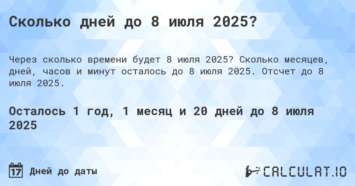 Сколько дней до 8 июля 2025?. Сколько месяцев, дней, часов и минут осталось до 8 июля 2025. Отсчет до 8 июля 2025.