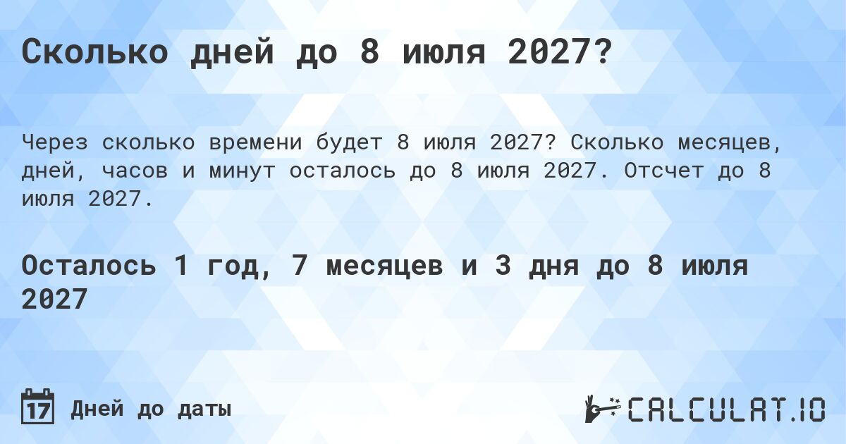 Сколько дней до 8 июля 2027?. Сколько месяцев, дней, часов и минут осталось до 8 июля 2027. Отсчет до 8 июля 2027.