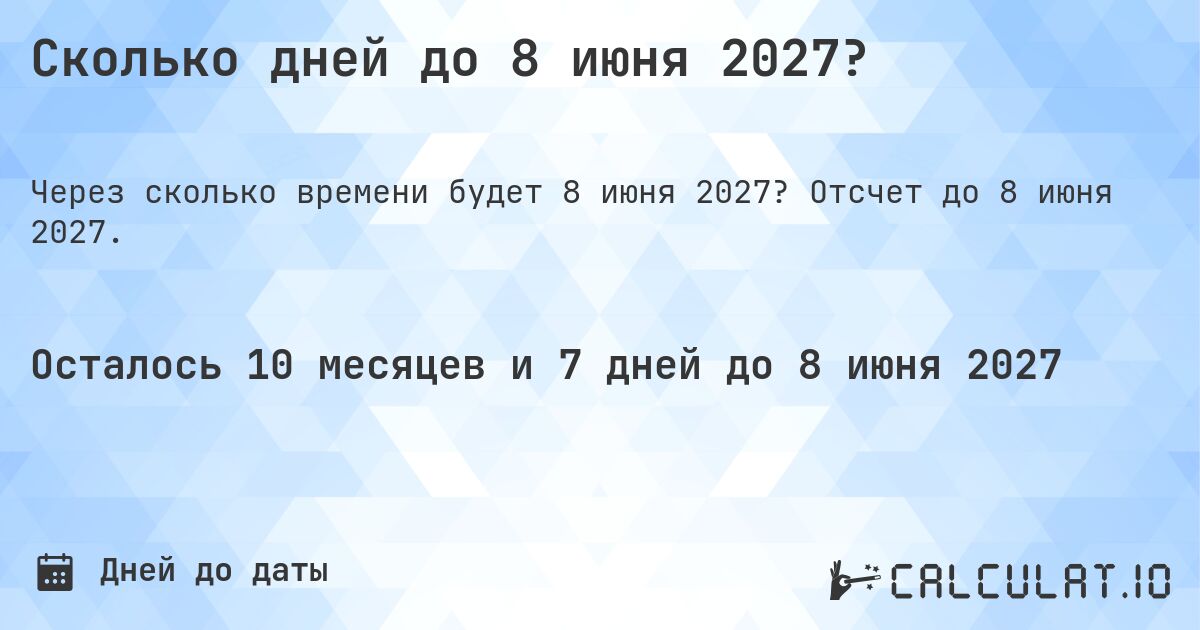 Сколько дней до 8 июня 2027?. Отсчет до 8 июня 2027.