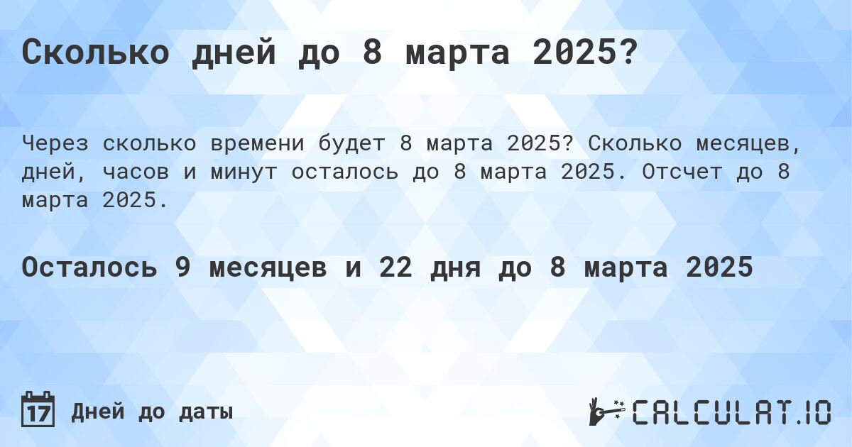Сколько дней до 8 марта 2025?. Сколько месяцев, дней, часов и минут осталось до 8 марта 2025. Отсчет до 8 марта 2025.