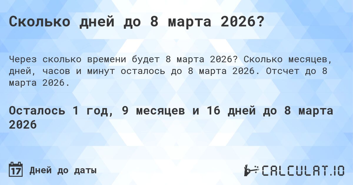 Сколько дней до 8 марта 2026?. Сколько месяцев, дней, часов и минут осталось до 8 марта 2026. Отсчет до 8 марта 2026.