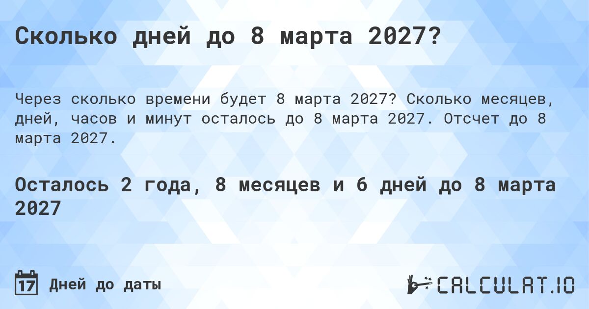 Сколько дней до 8 марта 2027?. Сколько месяцев, дней, часов и минут осталось до 8 марта 2027. Отсчет до 8 марта 2027.