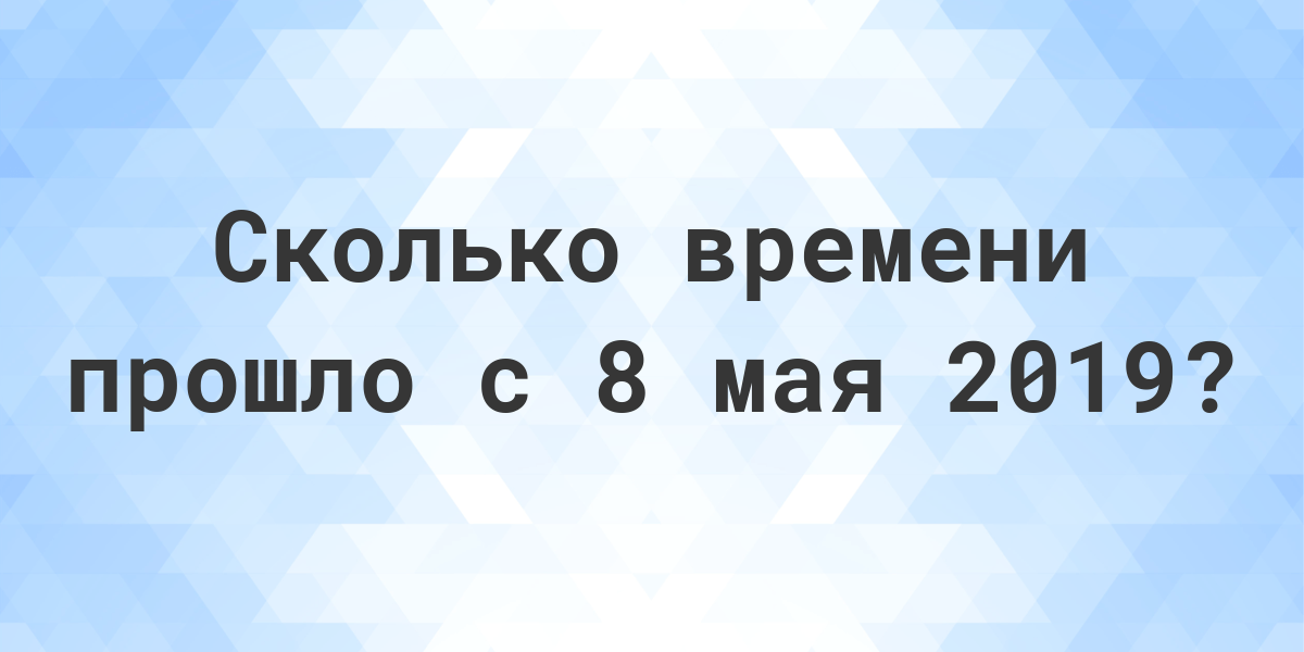 7 май 2019. Сколько прошло с 2018. Апрель 2028. 4.9 Футов в сантиметры.