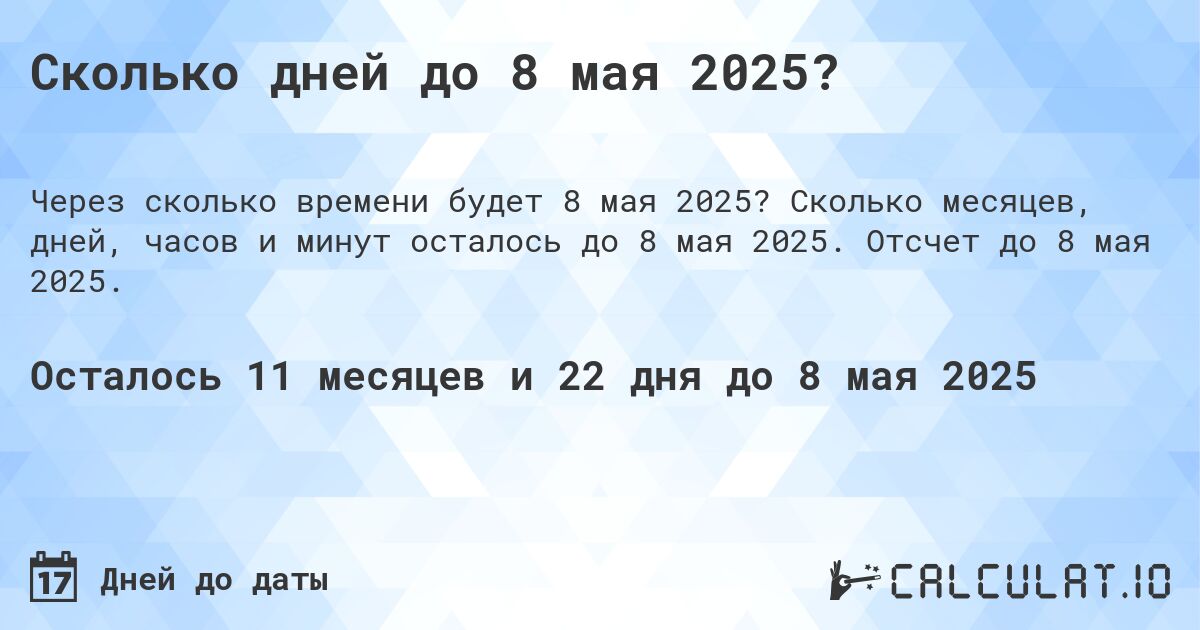 Сколько дней до 8 мая 2025?. Сколько месяцев, дней, часов и минут осталось до 8 мая 2025. Отсчет до 8 мая 2025.
