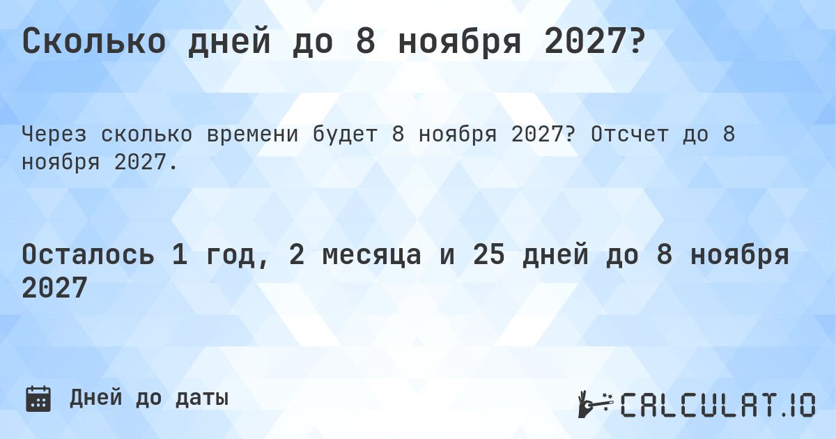 Сколько дней до 8 ноября 2027?. Отсчет до 8 ноября 2027.