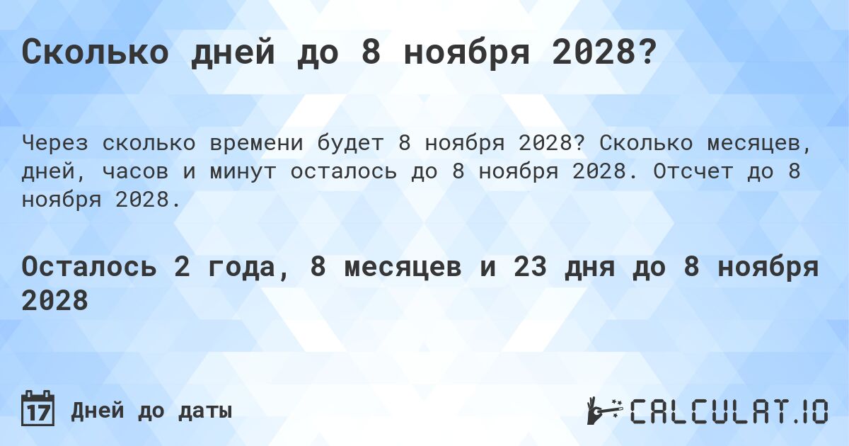 Сколько дней до 8 ноября 2028?. Сколько месяцев, дней, часов и минут осталось до 8 ноября 2028. Отсчет до 8 ноября 2028.