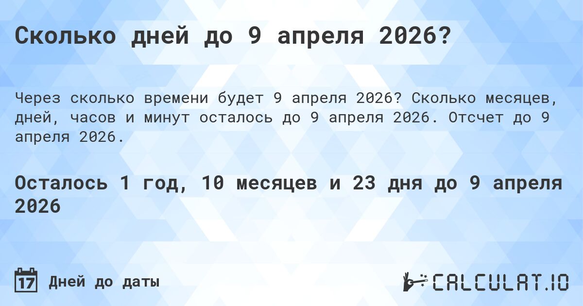 Сколько дней до 9 апреля 2026?. Сколько месяцев, дней, часов и минут осталось до 9 апреля 2026. Отсчет до 9 апреля 2026.