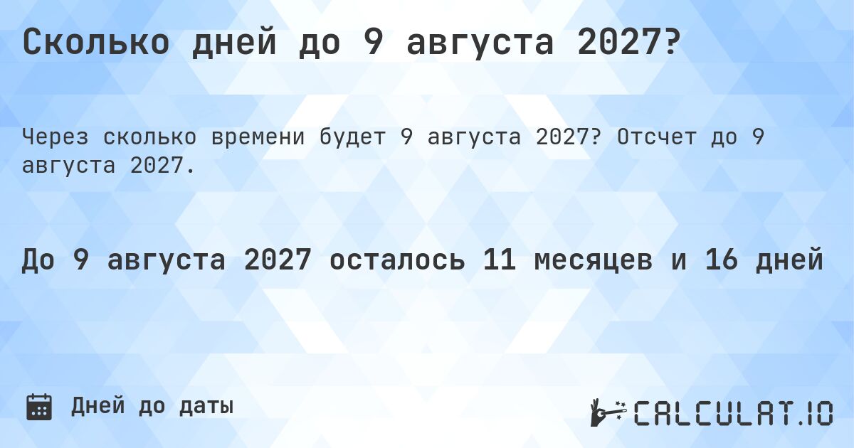 Сколько дней до 9 августа 2027?. Отсчет до 9 августа 2027.