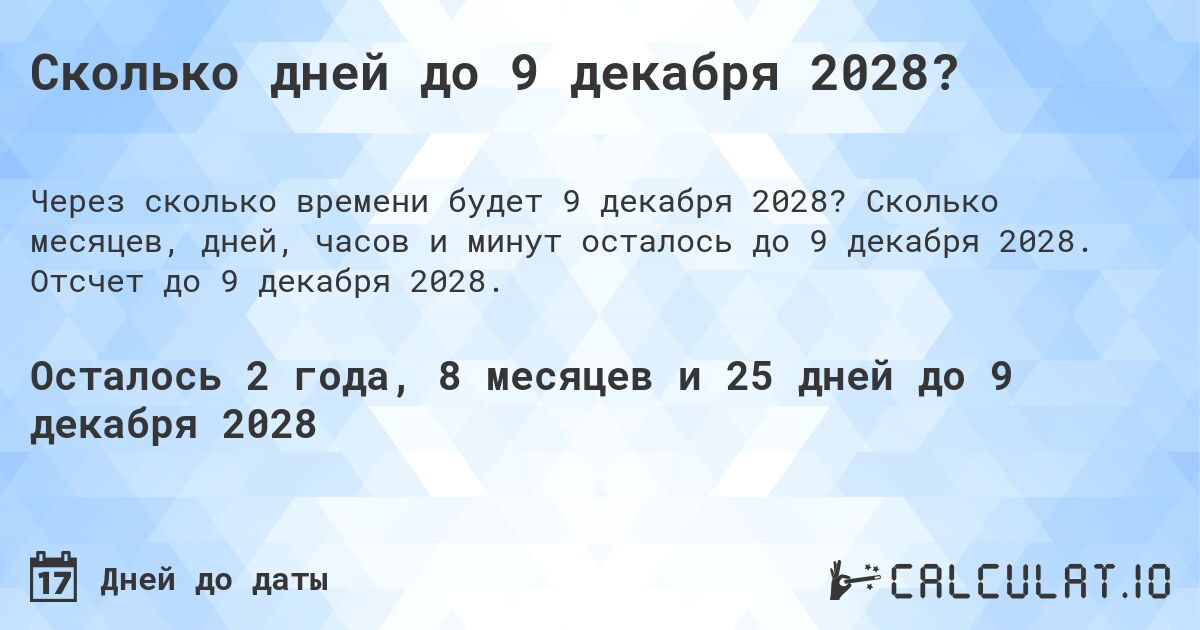 Сколько дней до 9 декабря 2028?. Сколько месяцев, дней, часов и минут осталось до 9 декабря 2028. Отсчет до 9 декабря 2028.