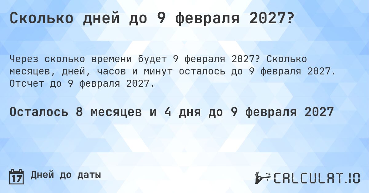 Сколько дней до 9 февраля 2027?. Сколько месяцев, дней, часов и минут осталось до 9 февраля 2027. Отсчет до 9 февраля 2027.